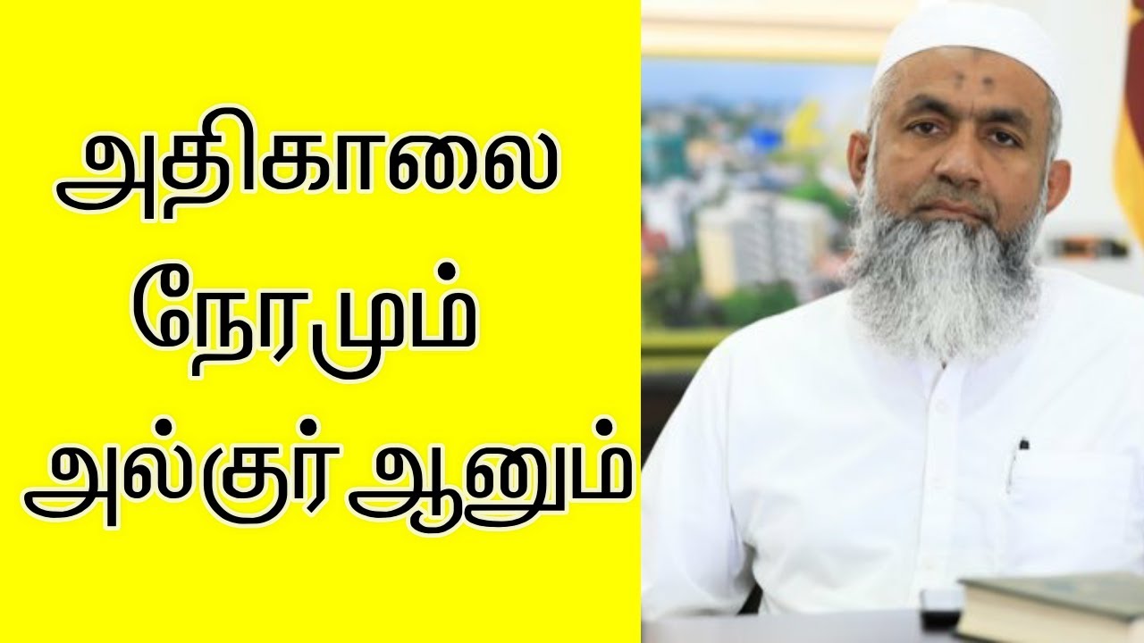 பஜ்ர் நேரமும் அல்குர்ஆனும் | Yoosuf Mufthi | tamil bayan