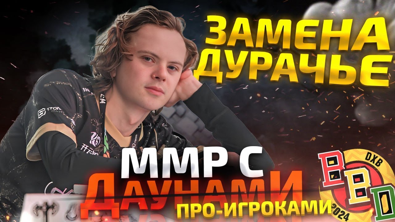 ММР С ДАУ...ПРО - ДУРАЧЬЕ В ДУРКУ