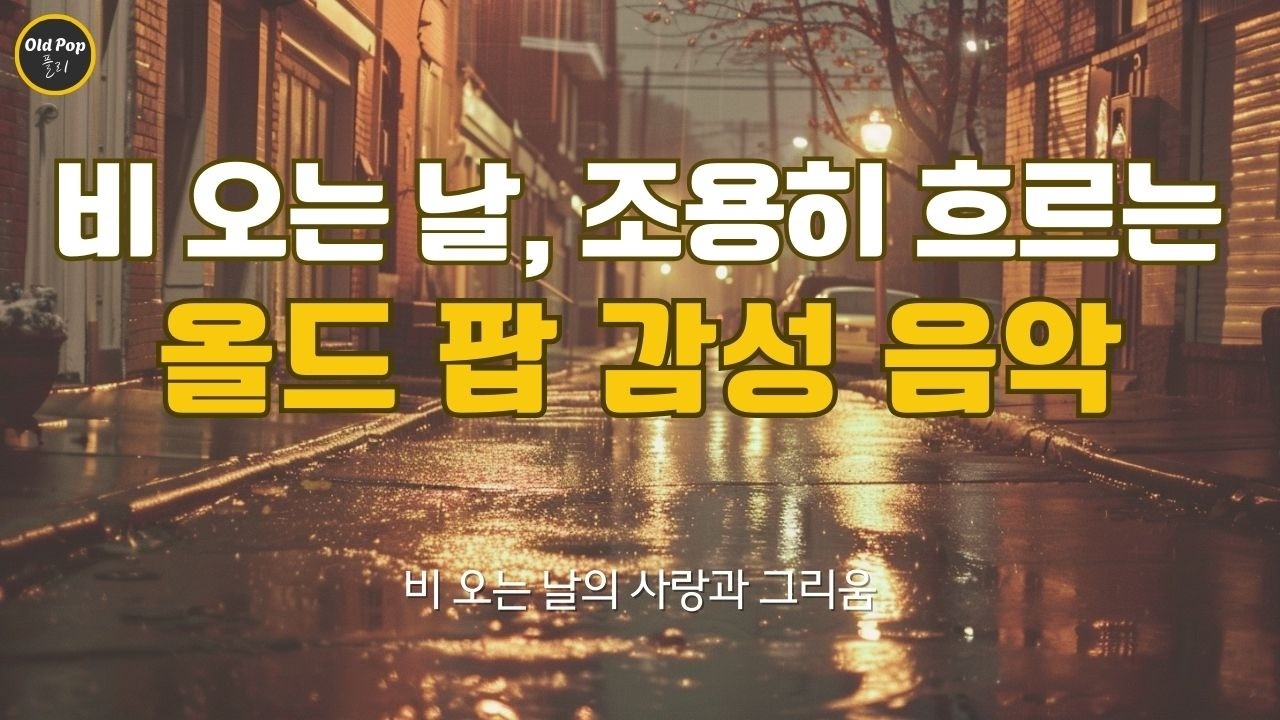 [Old Pop 감성 Vol.47] 비 오는 날, 조용히 흐르는 올드팝 감성 음악 | 비 오는 날의 사랑과 그리움 | 7080 감성 | 7080 올드팝 감성 플리 | 틀어두는 음악