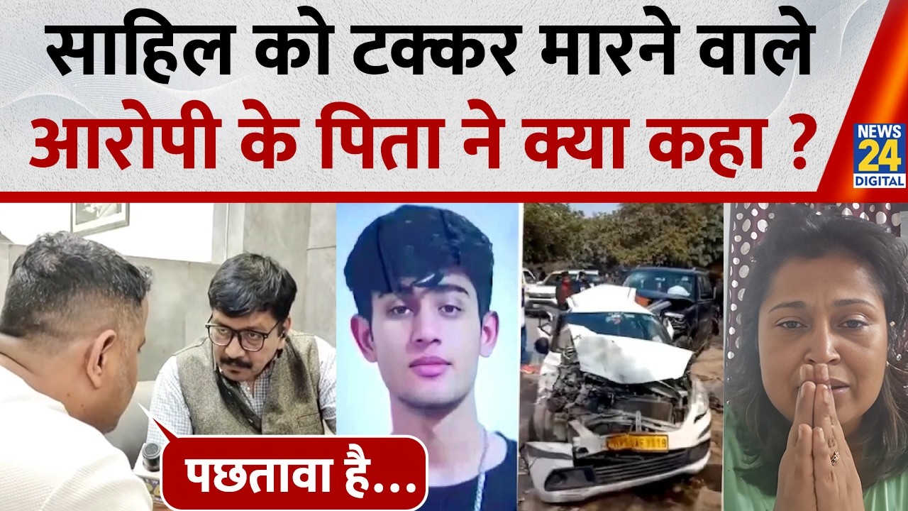 Dwarka accident : Sahil को टक्कर मारने वाले आरोपी के पिता का कैमरे पर फूटा दर्द, कहा - पछतावा है