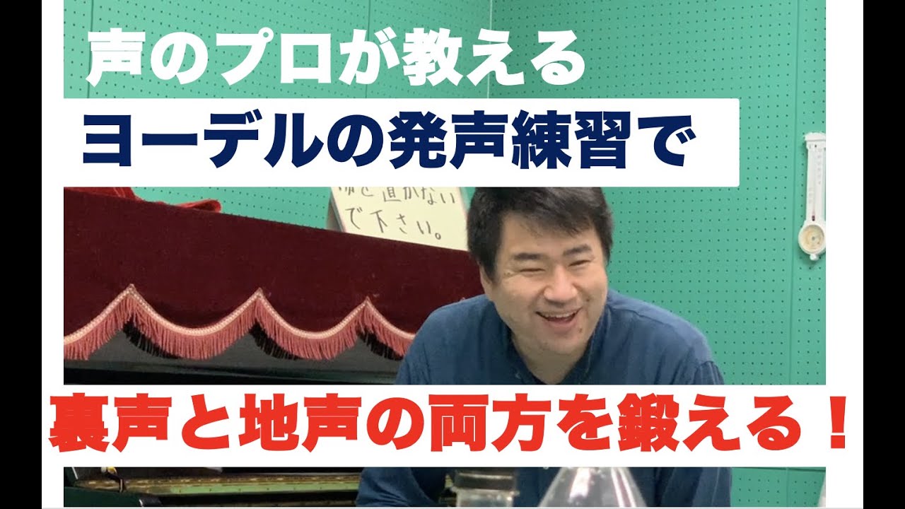 プロが教える！ヨーデルで地声と裏声の両方を鍛える！