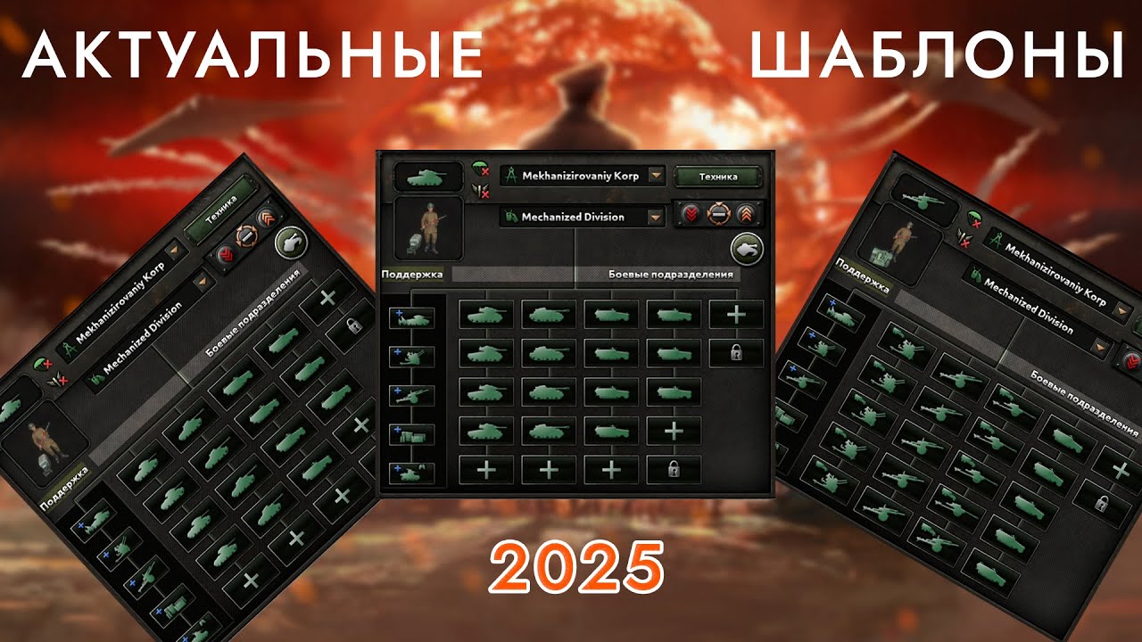 АКТУАЛЬНЫЕ ШАБЛОНЫ ДИВИЗИЙ 2025 В HEARTS OF IRON 4!