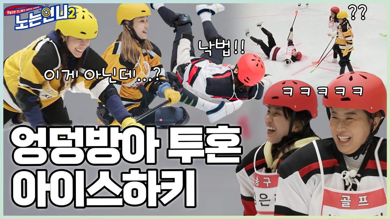 🏃‍♀🏃‍♀EP.20 과한 승부욕이 부른 참사! 빙판 위에 자꾸 드러눕는 언니들 (ft. 꽈당좌 성연) │[노는언니2] 매주 (화) 밤 8:50 E채널