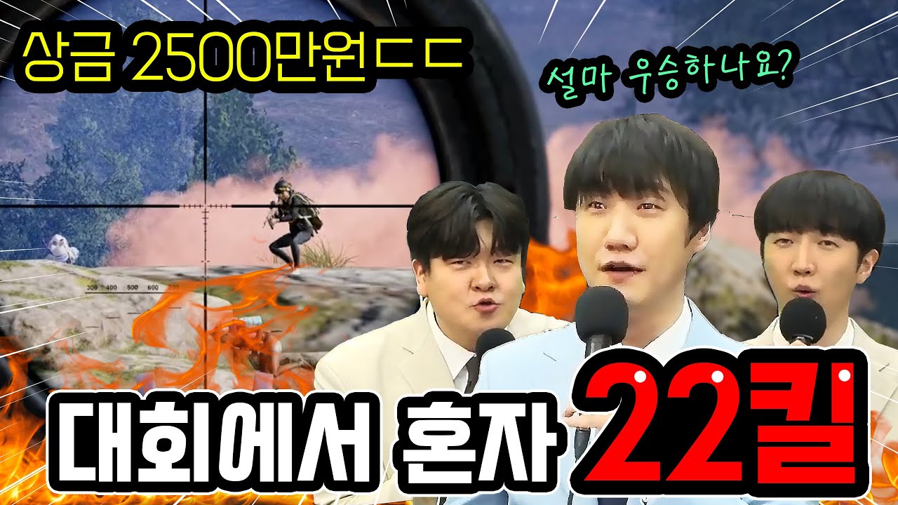 꼴등에서 22킬 역전? 배그 대회 레전드 등장..이걸 우승한다고???
