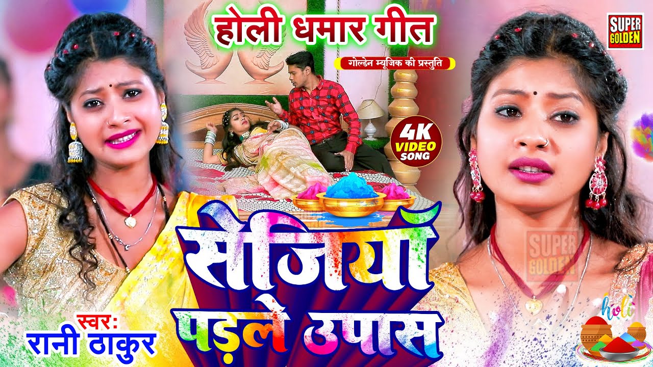 #video - धमार होली स्पेशल | Rani Thakur | सेजीया पड़ले उपास | Bhojpuri Dehati Holi Song 2026