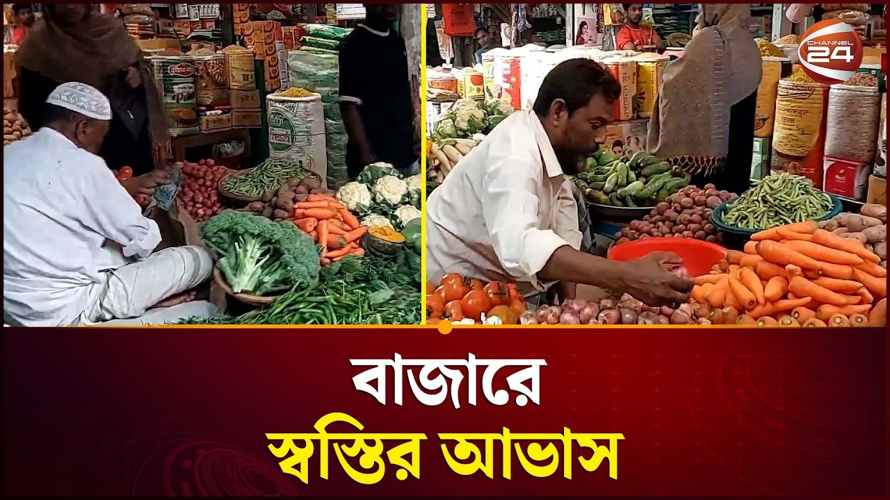 ঢাকা ও সিরাজগঞ্জে নিত্যপ্রয়োজনীয় পণ্যে মিলছে দামের স্বস্তি | Market Update | Dhaka | Sirajganj