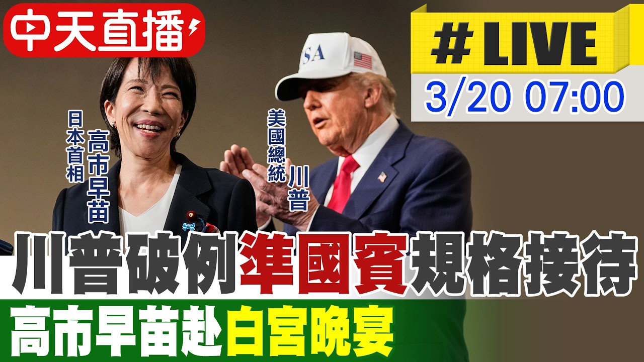 【中天直播#LIVE】川普破例