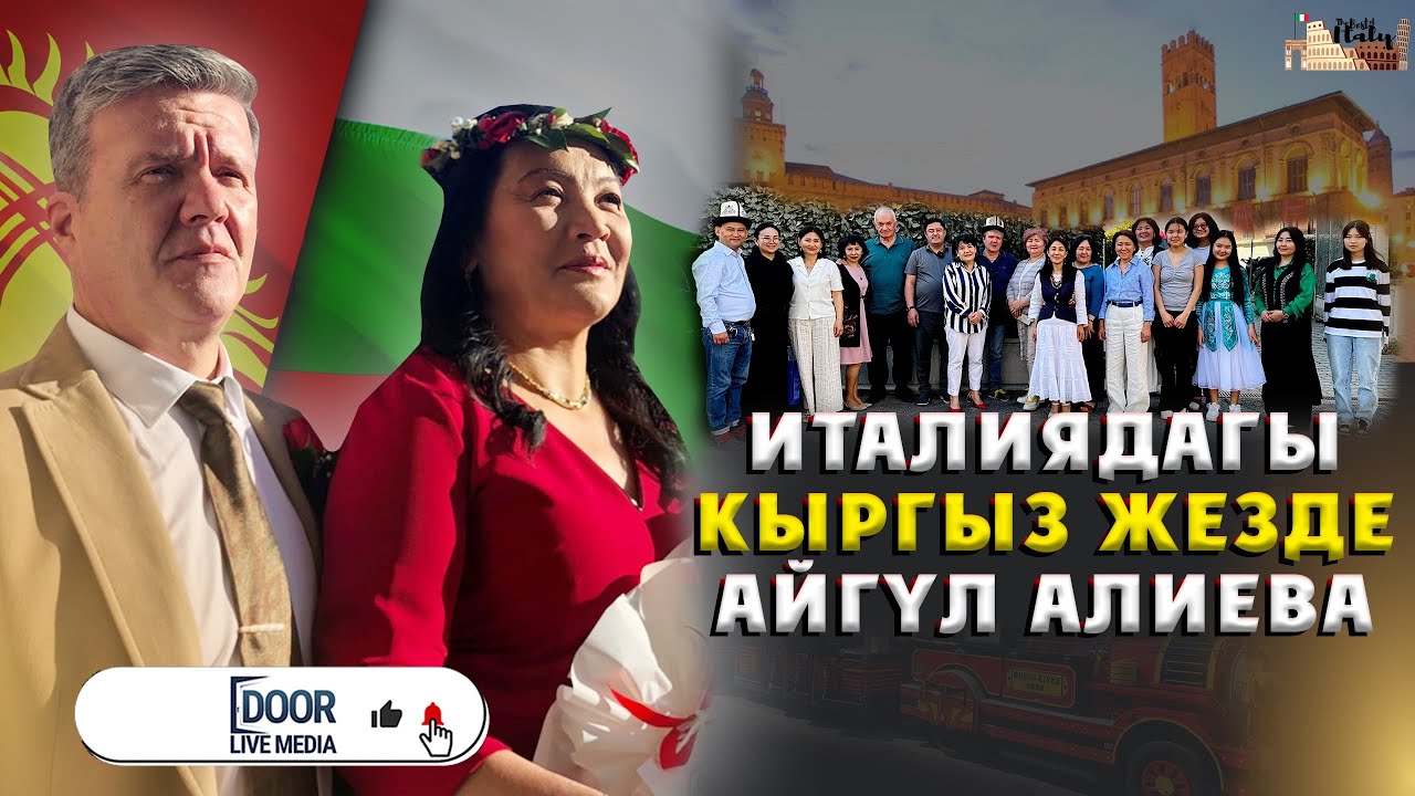 ИТАЛИЯДАГЫ КЫРГЫЗ ЖЕЗДЕ || АЙГҮЛ АЛИЕВА || ДООР ЛАЙФ МЕДИА