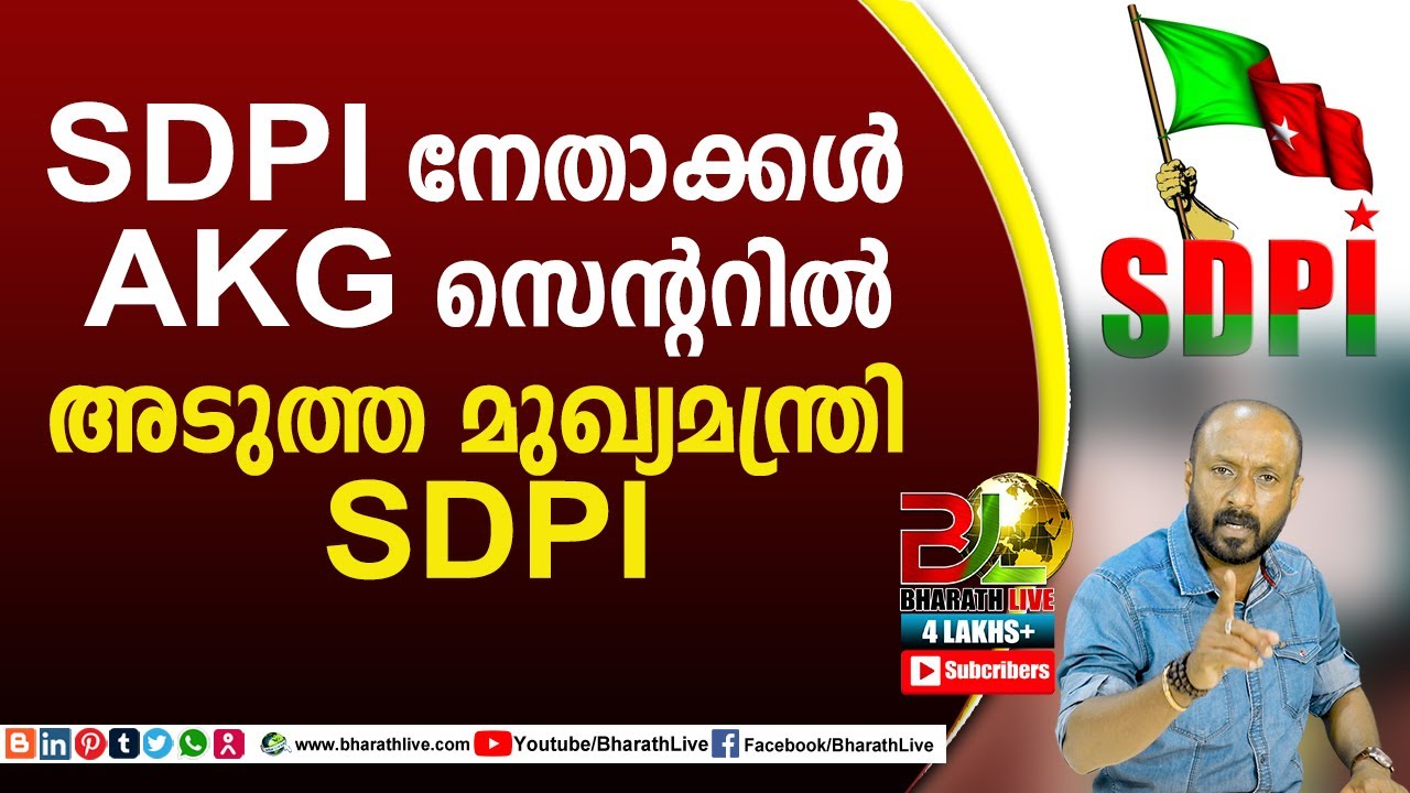 SDPI നേതാക്കൾ AKG സെന്ററിൽഅടുത്ത മുഖ്യമന്ത്രി SDPI|CPM|CPI|LDF|BJP|UDF|CPIM |Bharath Live