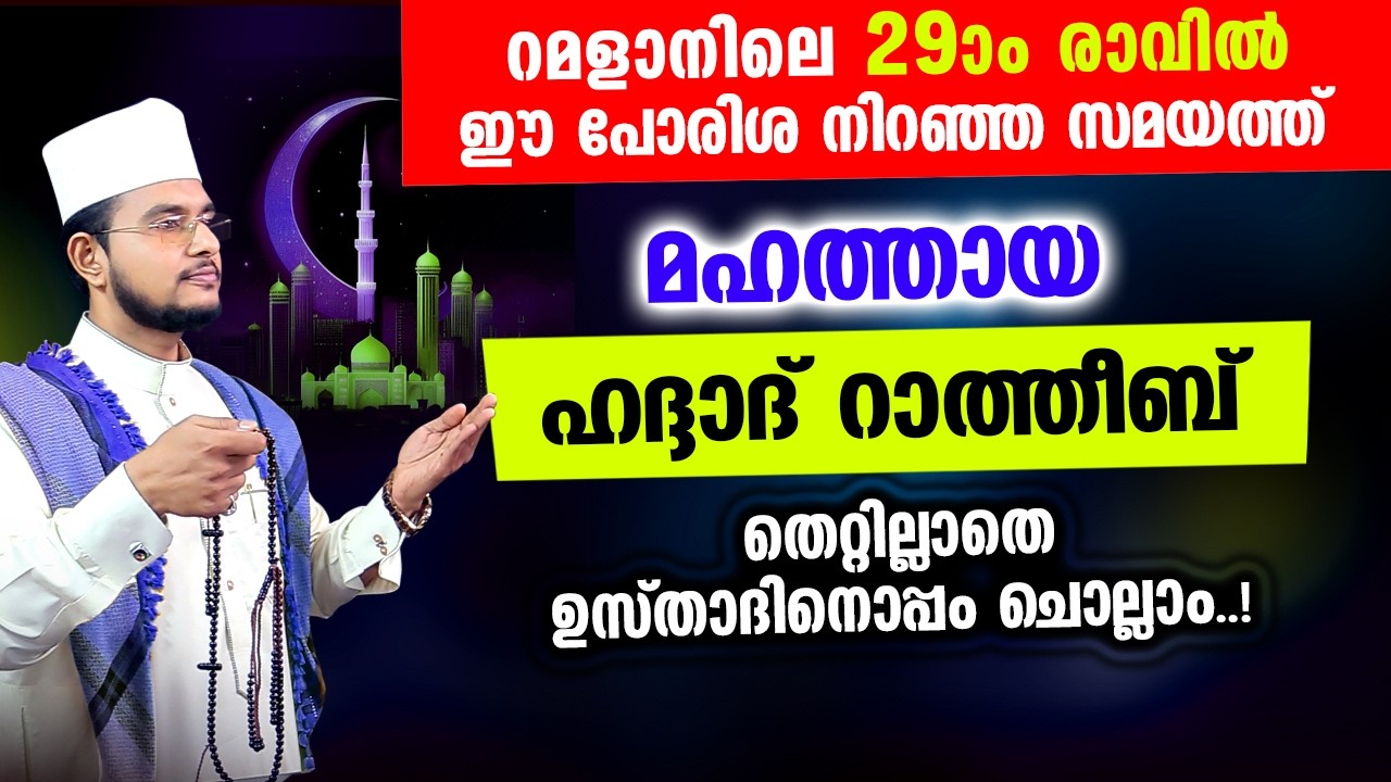 മഹത്തായ ഹദ്ദാദ് റാത്തീബ് ഉസ്താദിനൊപ്പം ചൊല്ലാം | Haddad Ratheeb | ഹദ്ദാദ് റാത്തീബ്