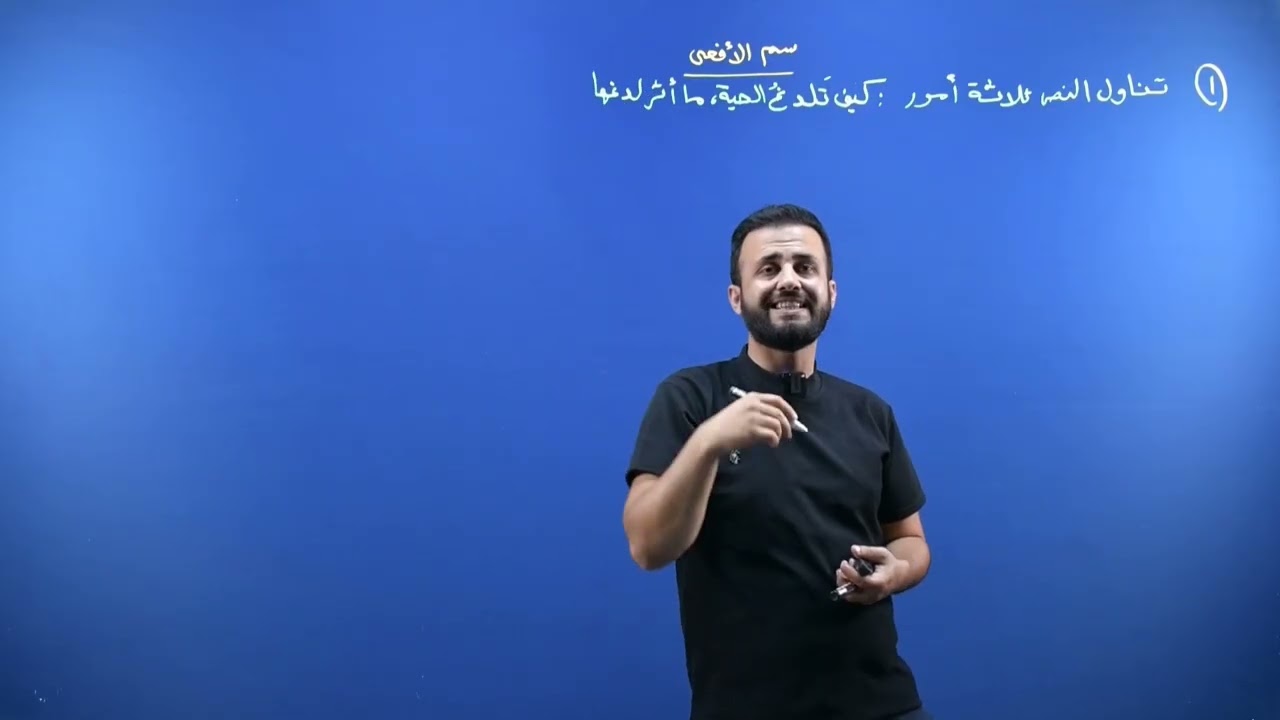 عەرەبی پۆلی ٩ ( سم الأفعى  )   @  Arabi poli 9   الوحدة السادسة