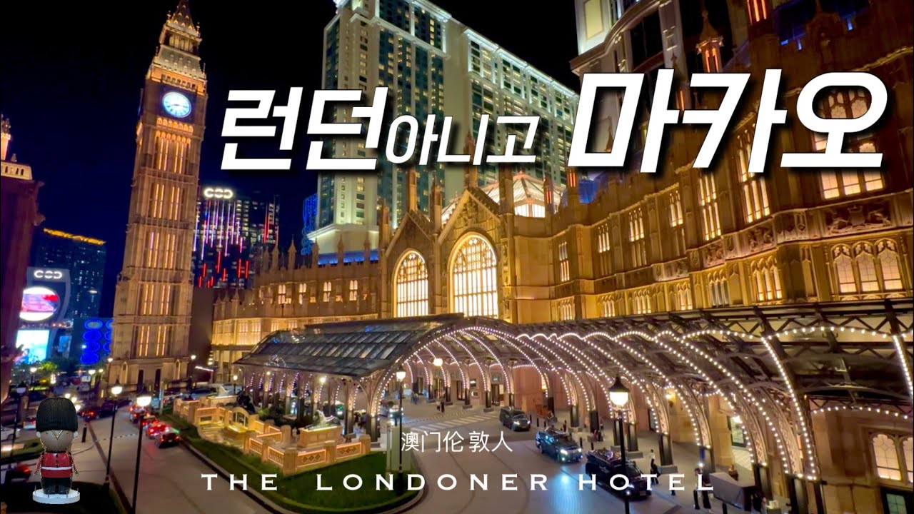 런더너 | 런던 아니고 마카오 | 더 런더너 호텔 | 마카오 여행 | 런더너 마카오 | The Londoner Macao | Macao Vlog | Macao egg tart
