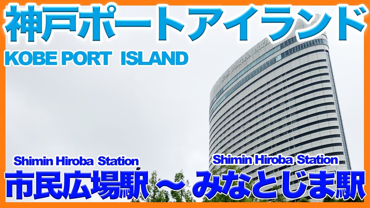 【ポートアイランド】市民広場駅からみなとじま駅まで散歩【神戸】ポートライナー /神戸三宮/ポートピアホテル /ワールド記念ホール/コンベンションセンター/市民広場/みなとじま/station/walk