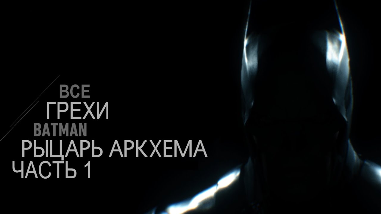 Все грехи игры 