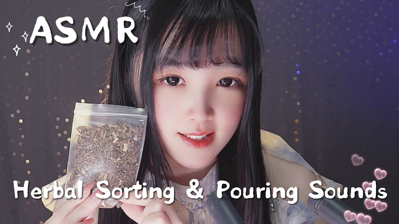 【ASMR】草藥分裝 · 輕倒 · 整理聲音 | 助眠解壓