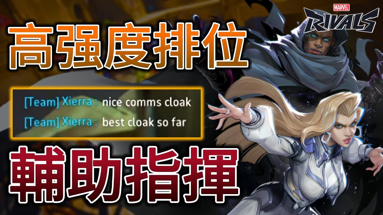 【leeycy】輔助也能成爲指揮官！連隊友都不禁贊嘆主播神輔助？神CALL進場逆轉【漫威爭鋒】