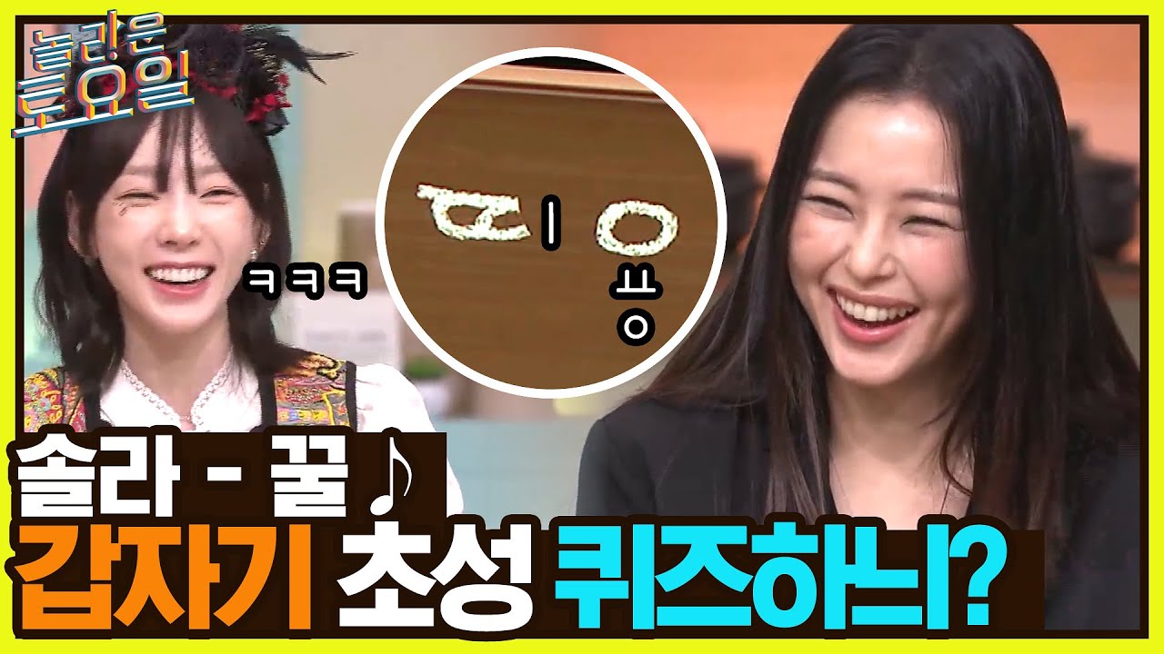 붐C, MC, 솔라C♥〈솔라 - 꿀♪〉갑분 초성퀴즈 된 이하늬의 받쓰ㅋㅋ#놀라운토요일 | amazingsaturday EP.248 | tvN 230128 방송