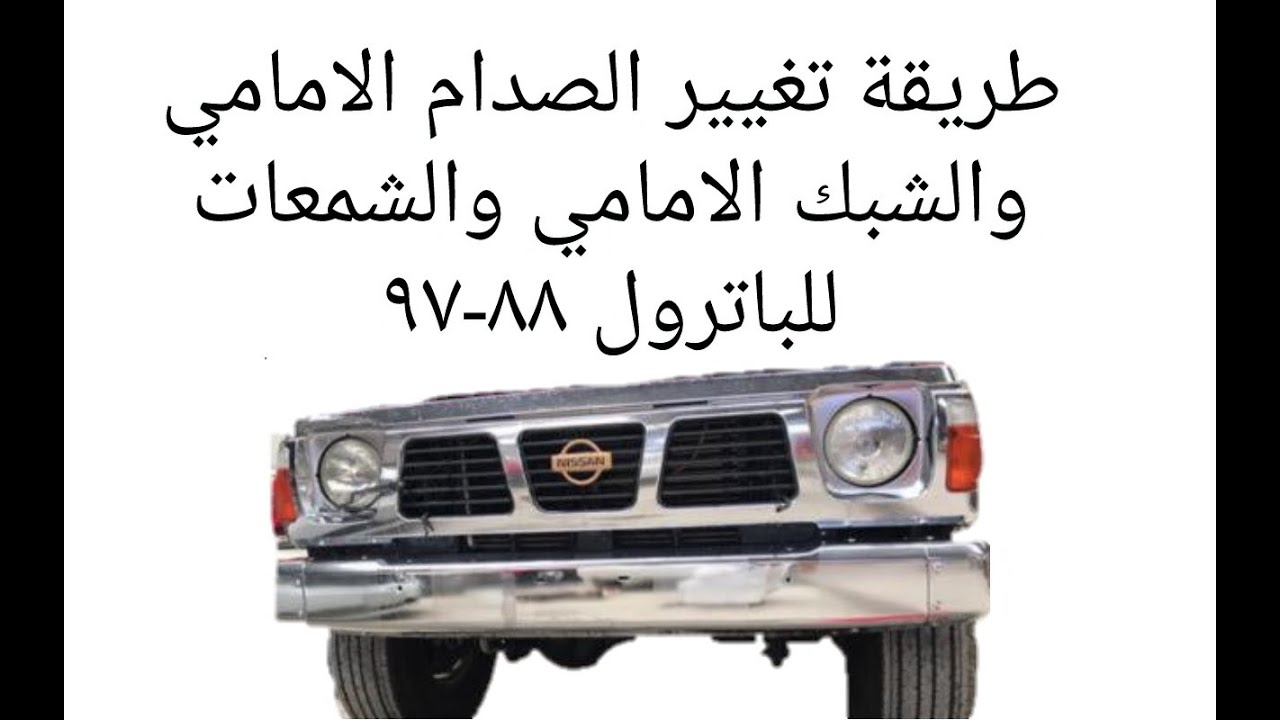 طريقة تغيير الصدام الامامي والشبك والشمعات للباترول ٨٨-٩٧