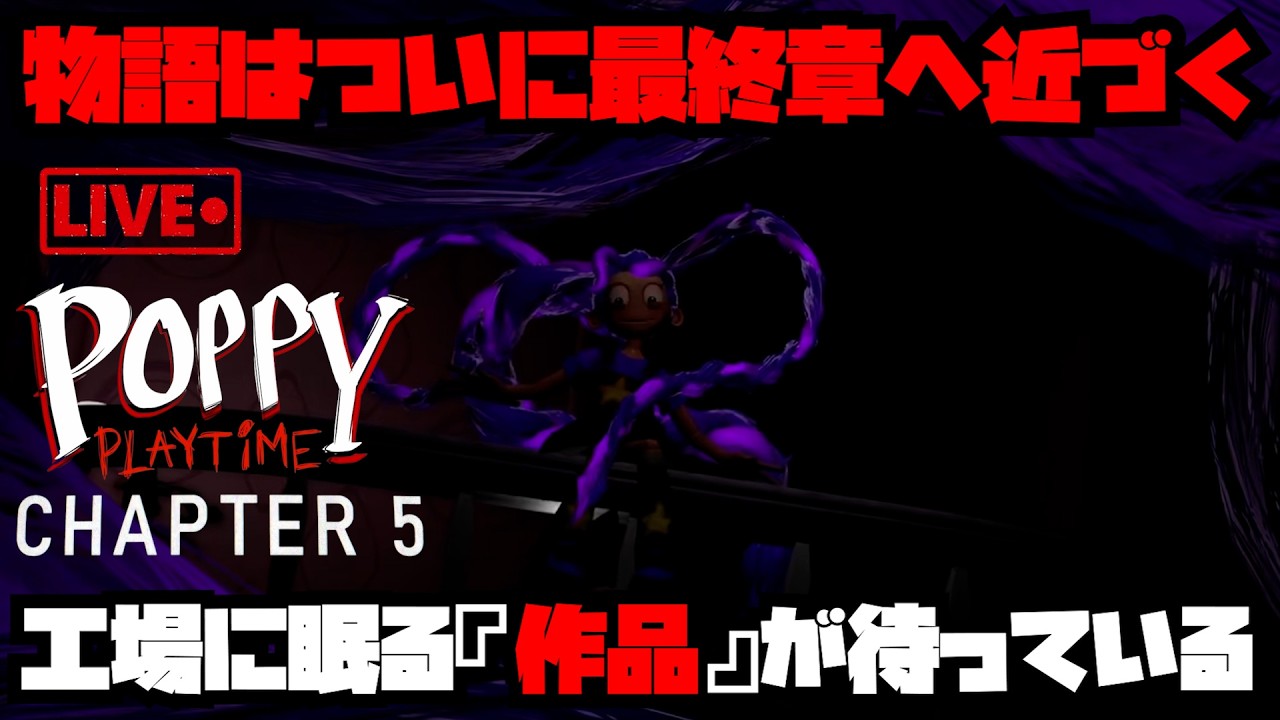 【Poppy Playtime - Chapter 5】ついに最新作まで追いついたぞ！！レッツ5ーー！！