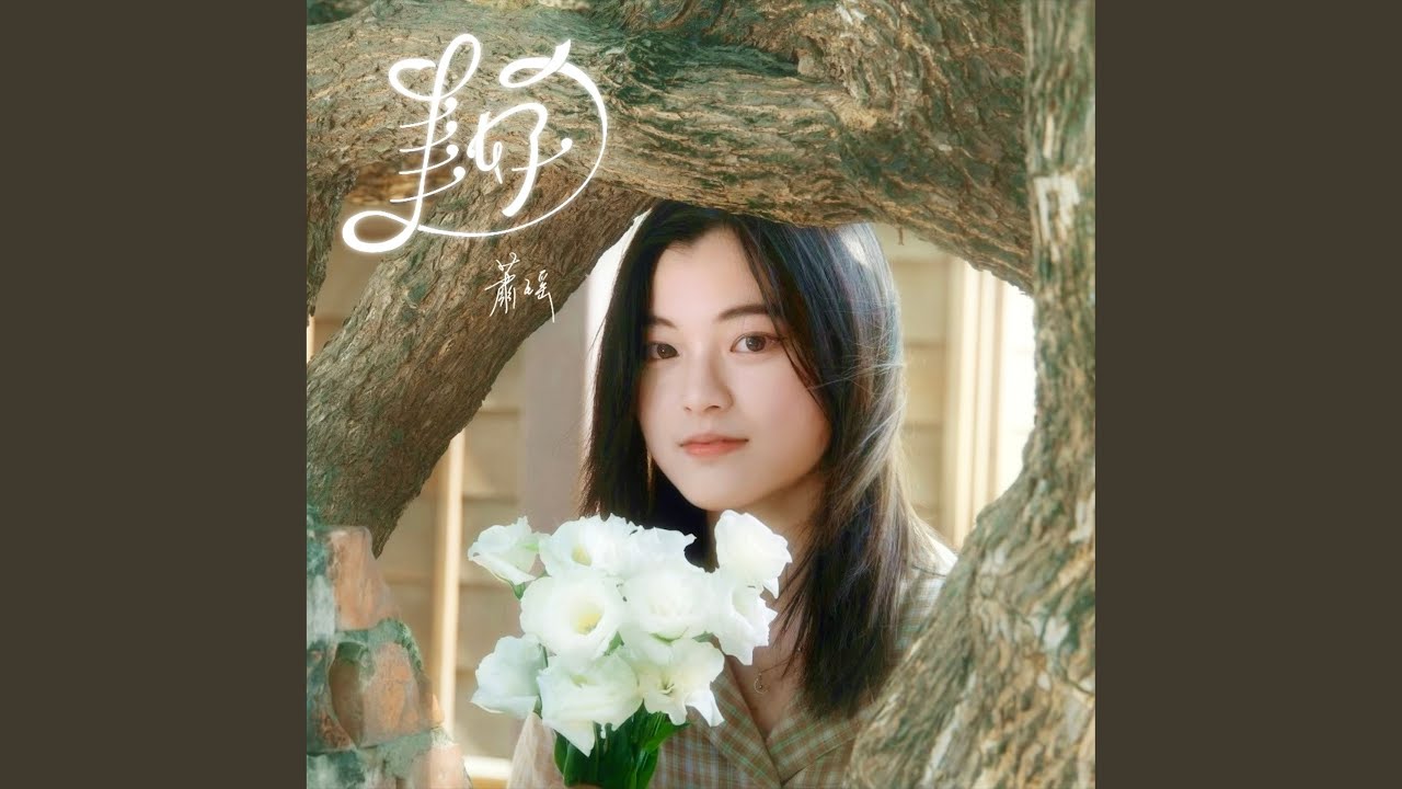 美好