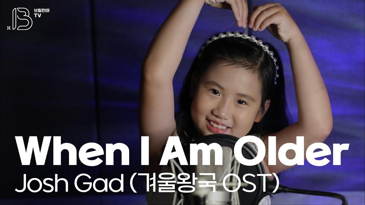 [Brillante youtube cover🎬] When I Am Older (Frozen OST) cover by 이하율