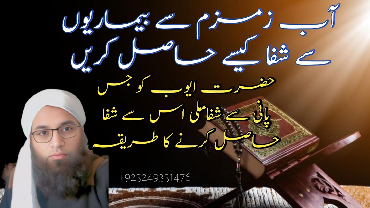 Abe zam zam Se Shifa ||Hzrat ayub ki dua Or pani ||zam zam water healing ||Islamic Spiritual Healing