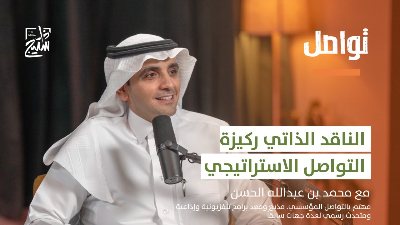 بودكاست تواصل | استراتيجيات ومفهوم التواصل الشمولي مع محمد الحسن