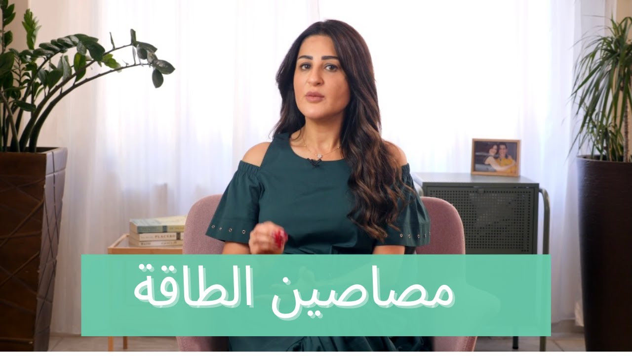 مصاصين الطاقة