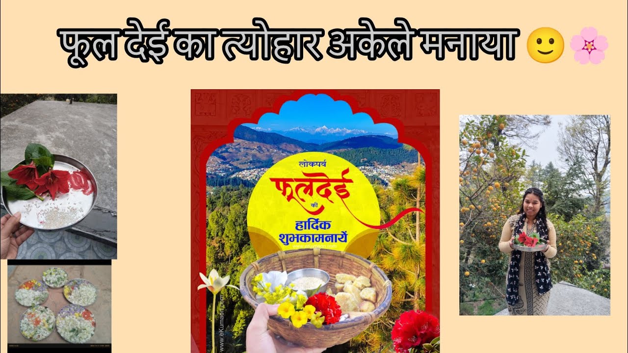 घर से दूर पहली बार मनाया अकेले त्योहार 🌸🙂🍃फूल देई की हार्दिक शुभकामनाएं#dailyvlog #viral #vlog