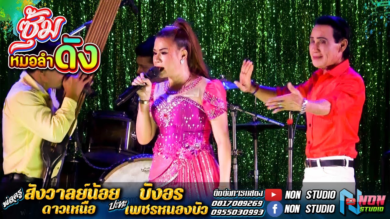อีสานลำซิ่ง ฮีต12คอง14 # พ่อครูสังวาลย์น้อย ดาวเหนือ x บังอร เพชรหนองบัว ! จรัสซาวด์แอนด์ไลท์ ขอนแก่
