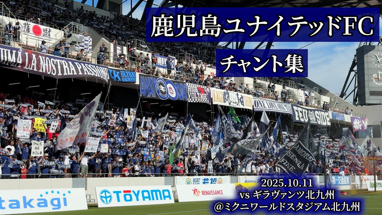 鹿児島ユナイテッドFC チャント集【2025.10.11 ＠ミクニワールドスタジアム北九州】