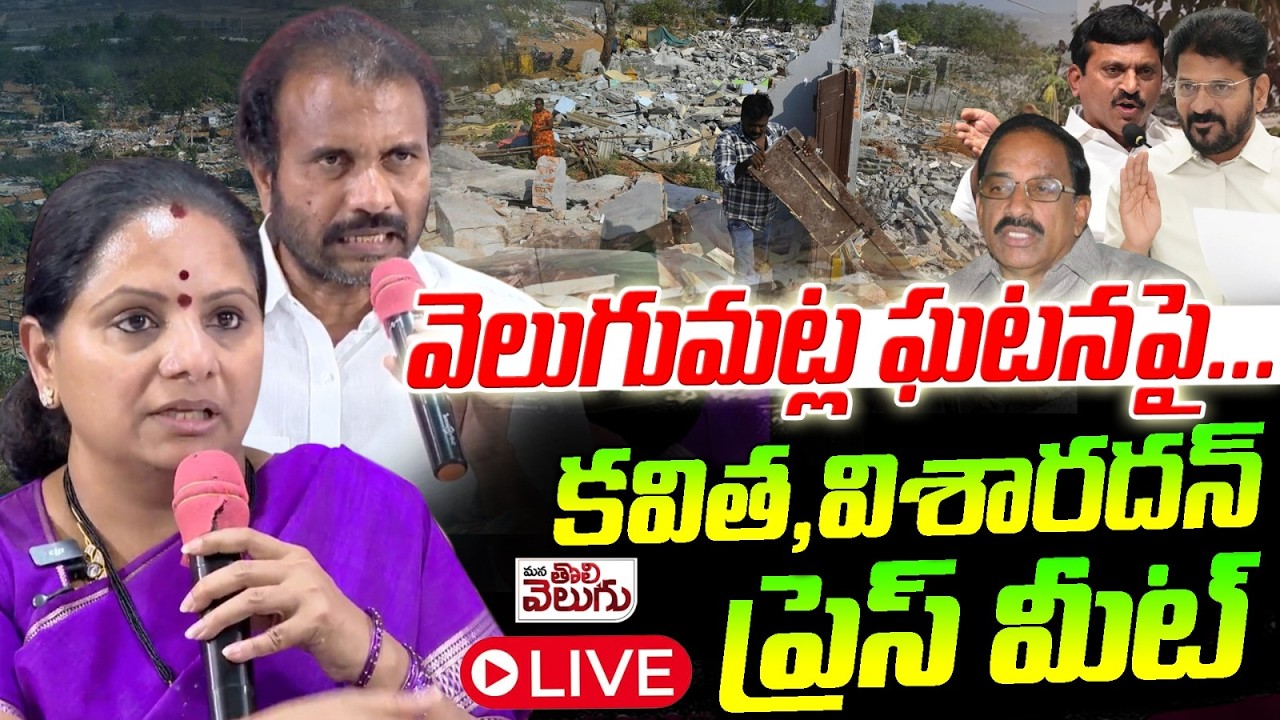 LIVE : వెలుగుమట్ల ఘటనపై  కవిత,విశారదన్ ప్రెస్ మీట్..! | Kavitha Visharadan Press meet |