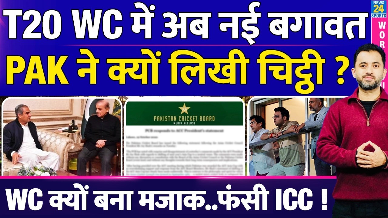T20WC में नई बगावत, Pakistan ने ICC को Letter लिखा | BCCI | Naqvi | Jay Shah | India