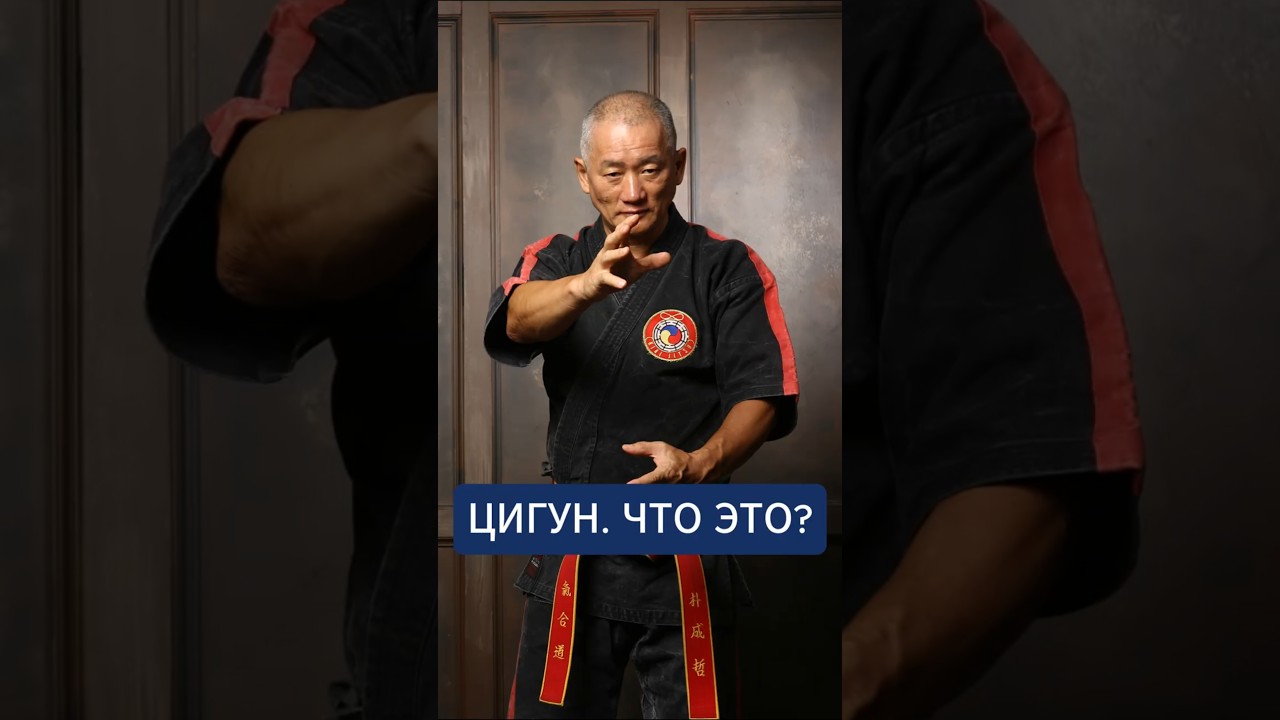 Цигун. Что это?