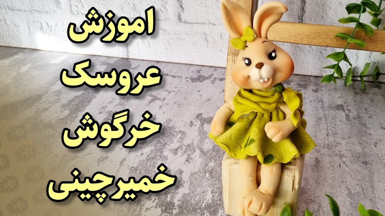 اموزش عروسک خرگوش خمیری،نمادسال ۱۴۰۲،تاپرخرگوش،خرگوش خمیری فانتزی،خرگوش باخمیرچینی