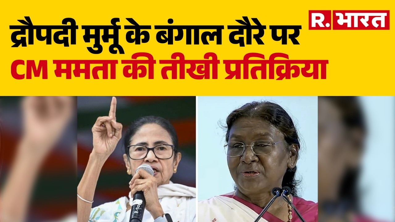 Mamata Banerjee vs Droupadi Murmu :द्रौपदी मुर्मू के बंगाल दौरे पर CM ममता की तीखी प्रतिक्रिया
