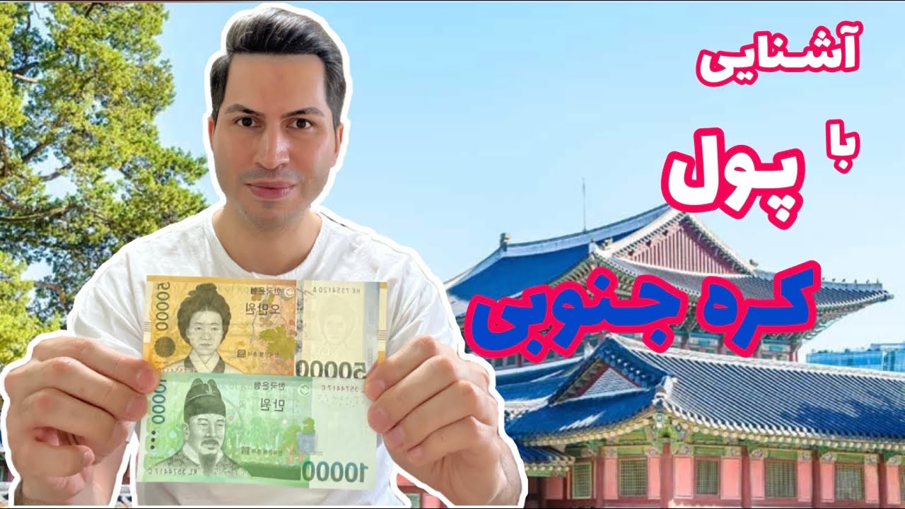 همه چیز درباره پول کره جنوبی | قیمت وون کره جنوبی به تومان