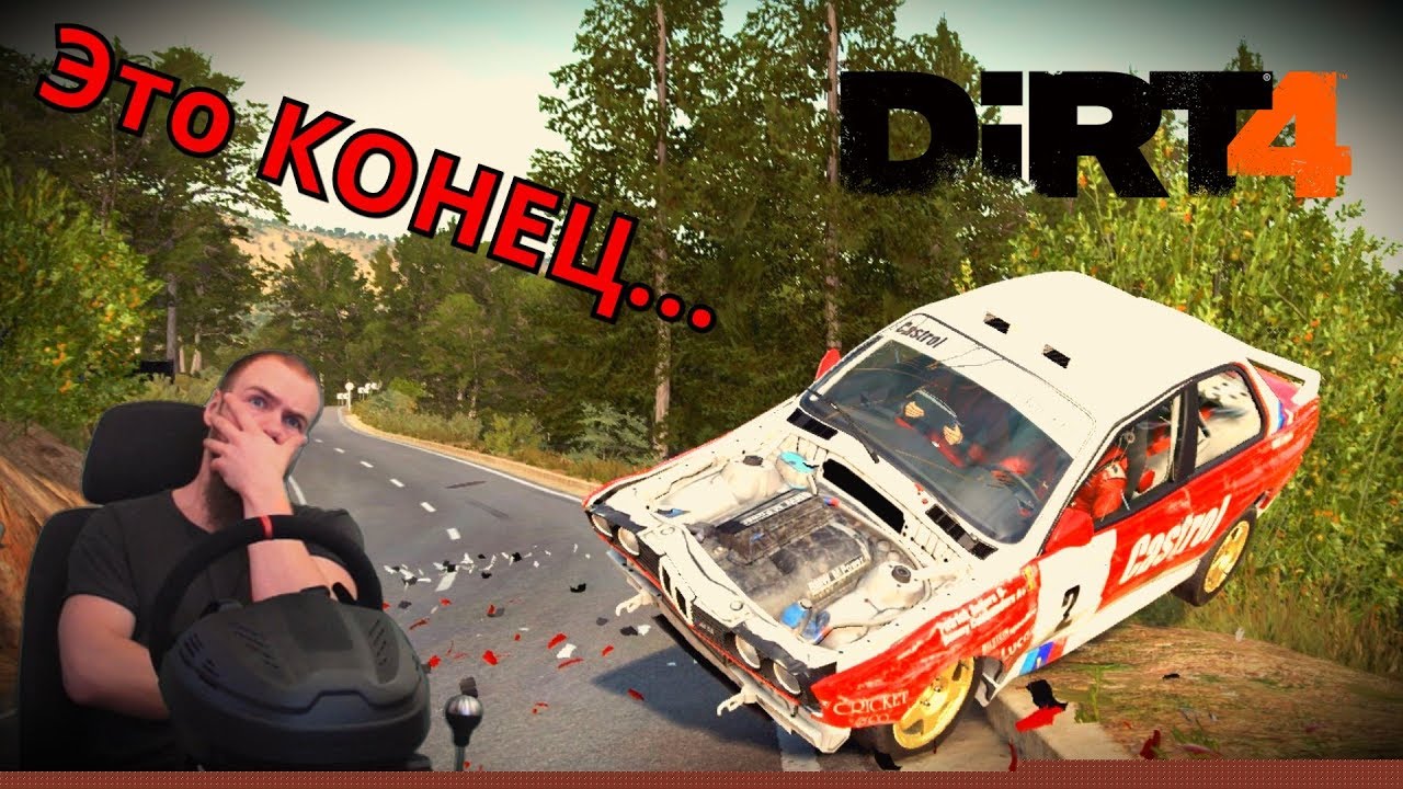 Dirt 4 - Это КОНЕЦ...Внимание много мата, историческое ралли на BMW E30