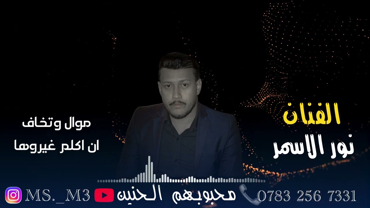 الفنان نور الاسمر جديد وحصريا // موال وتخاف ان اكلم غيروها // موال نار ⚡🔥🎻