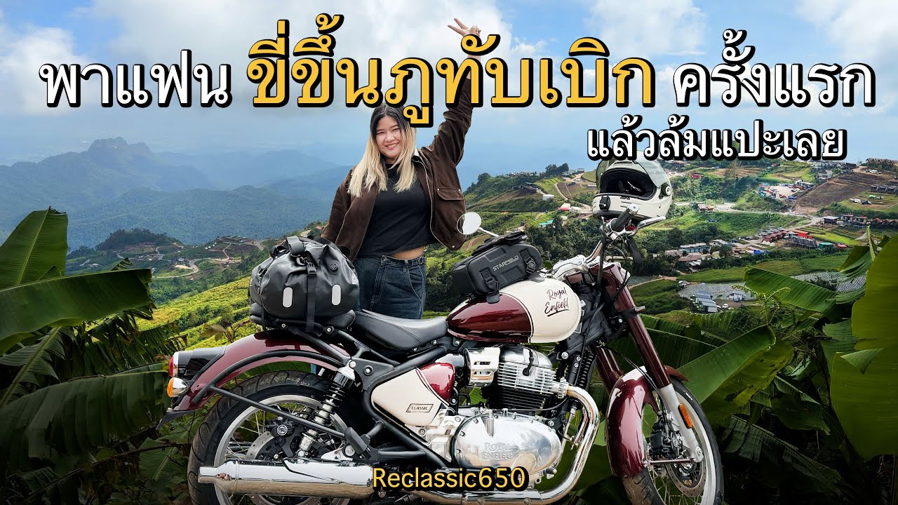 ออกรถปุ๊บ พาแฟนขึ้นภูทับเบิกปั๊ป วิวสวย ลองรถใหม่650