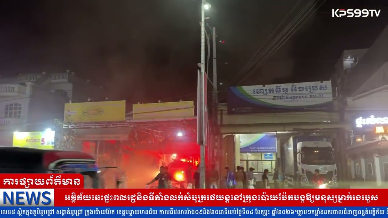 អគ្គិភ័យឆេះផ្ទះពលរដ្ឋនិងទីតាំងលក់សំបុត្ររថយន្តនៅក្រុងប៉ោយប៉ែតបង្កឱ្យមនុស្សម្នាក់រងរបួស