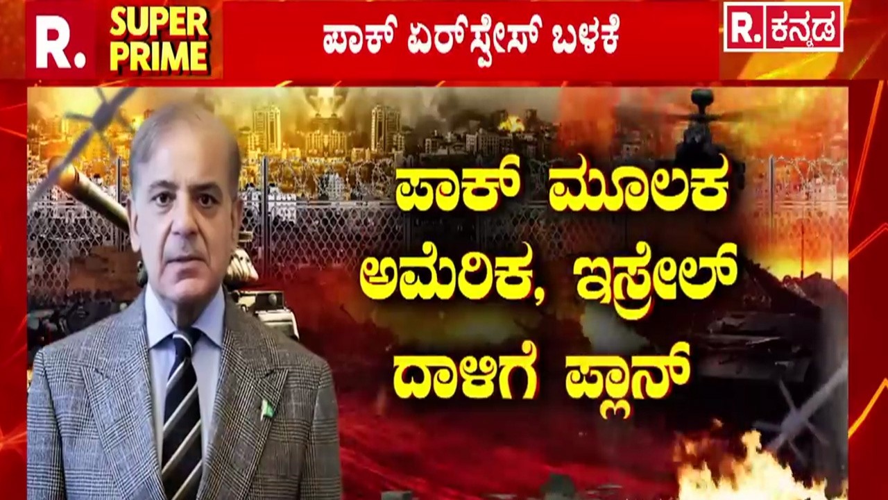 Israel Iran War Expands To Pakistan : ಪಾಕ್​​ ಮೂಲಕ ಅಮೆರಿಕ, ಇಸ್ರೇಲ್​​ ದಾಳಿಗೆ ಪ್ಲಾನ್