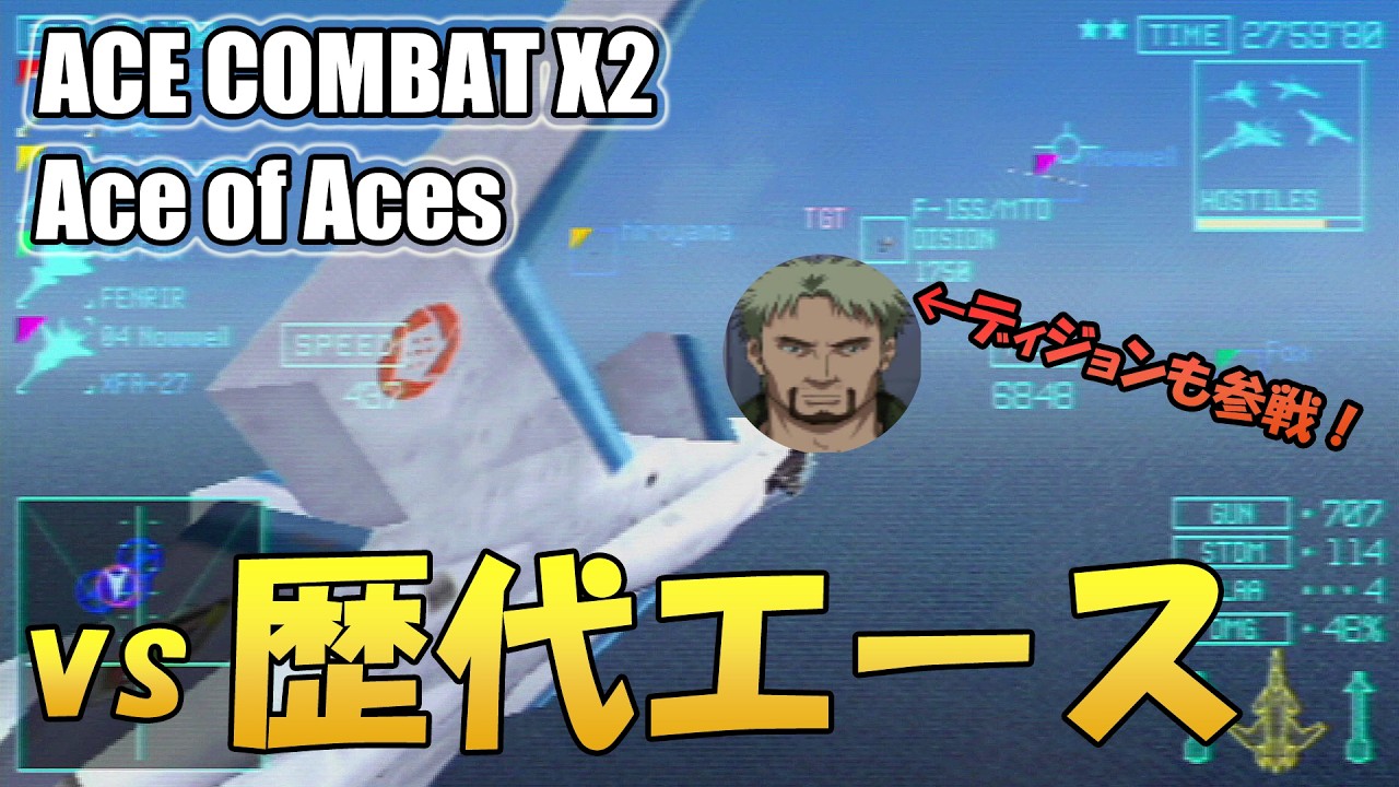 【エースコンバットX2】歴代エースが勢揃い！ 4人でAce of Aces（難易度ACE）に挑む【ACE COMBAT X2】