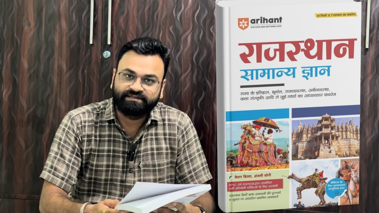 अरिहंत राजस्थान सामान्य ज्ञान इतिहास, भूगोल, राजव्यवस्था कला संस्कृति Arihant Rajasthan GK