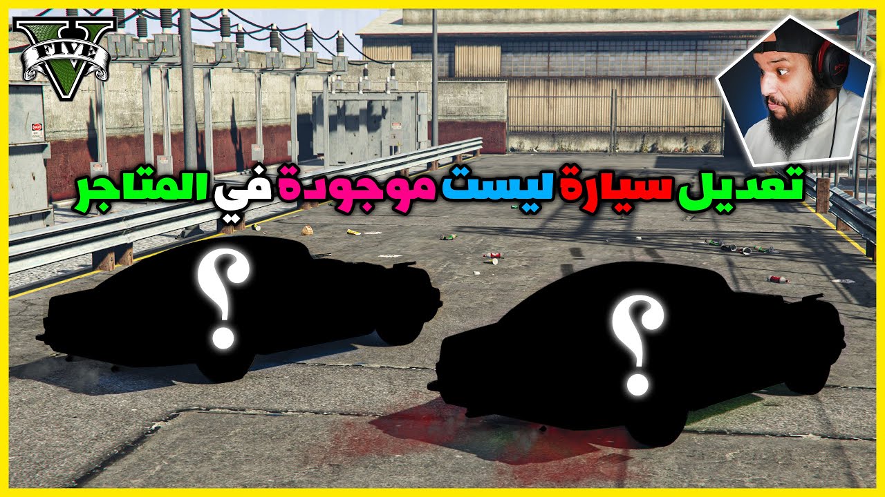 قراند 5 | تعديل سيارة | GTA 5 Parkour