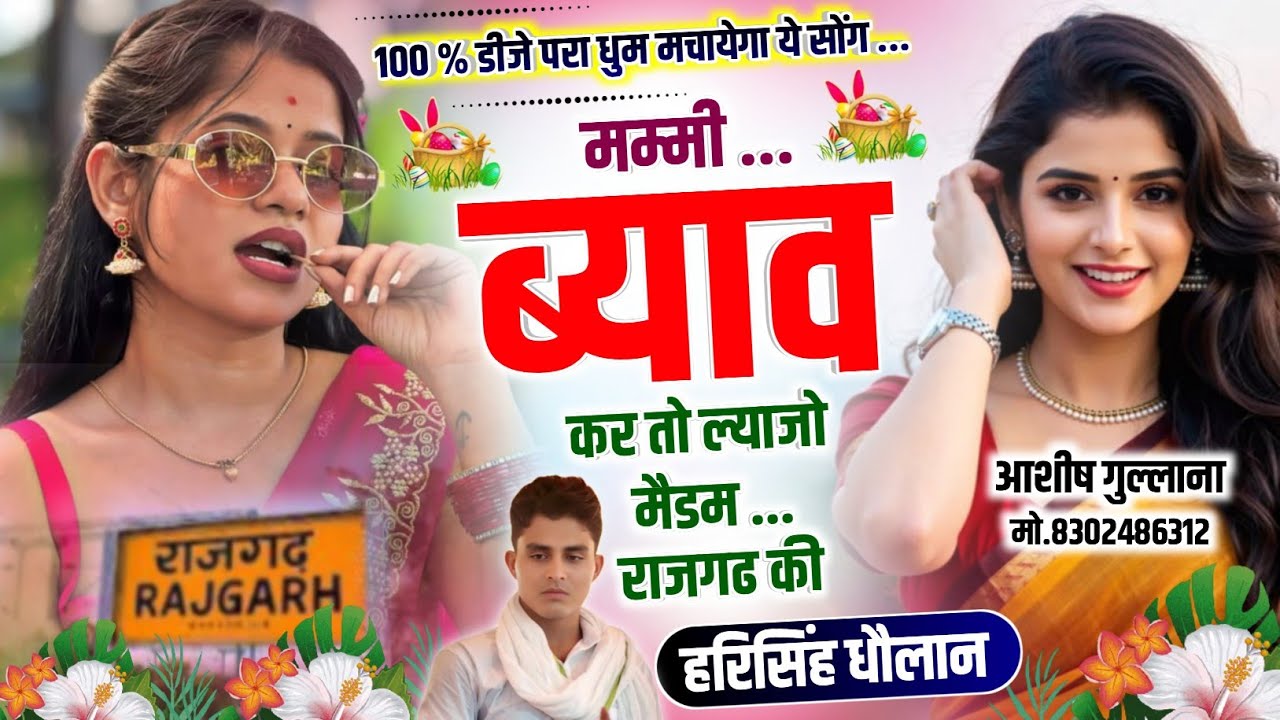 100% Viral Song || मम्मी ब्याव कर तो ल्याजो मैडम राजगढ की || Dj King Harisingh Dholan|| Meena Song..