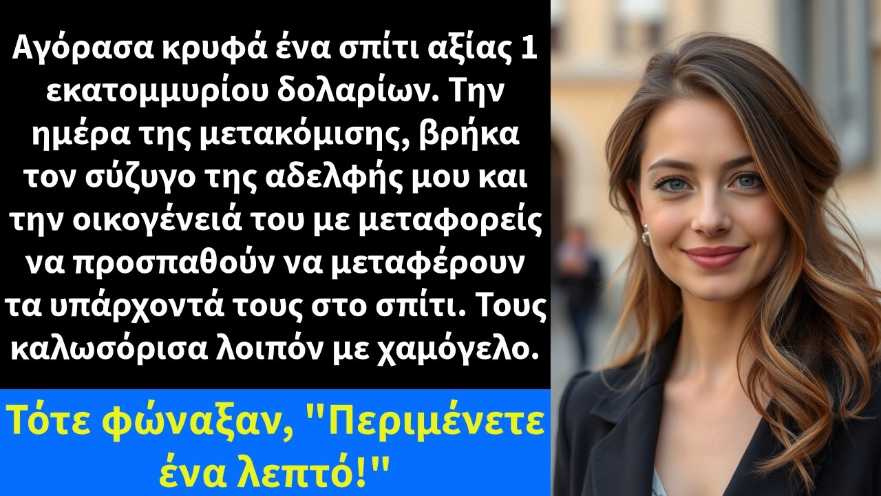 Αγόρασα κρυφά ένα σπίτι αξίας 1 εκατομμυρίου δολαρίων. Την ημέρα της μετακόμισης,