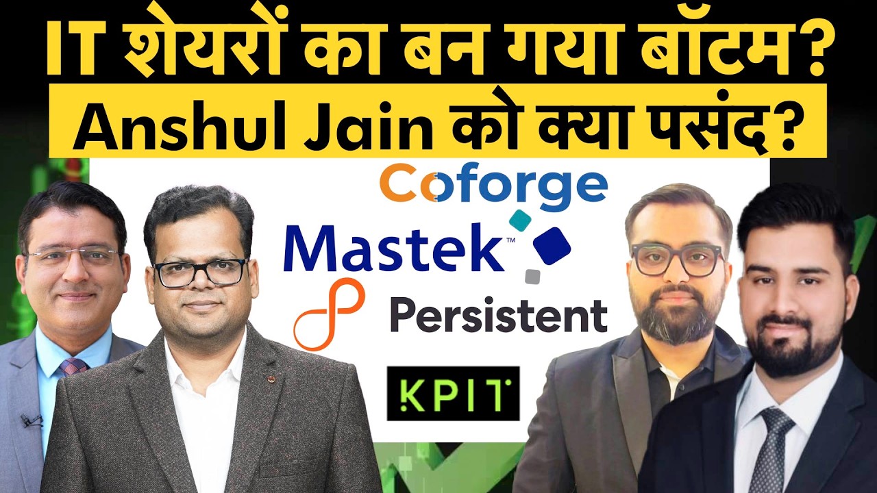 IT Stocks To Buy| TCS, Infosys, Wipro, Newgen Soft, Coforge, Birlasoft, Zensar Tech में क्या करें?