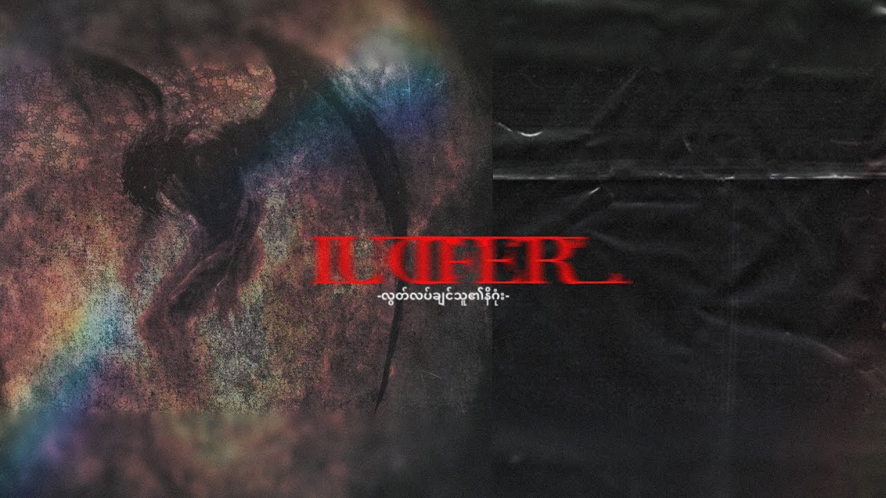 လွတ်လပ်ချင်သူ၏နိဂုံး(The story of lucifer)