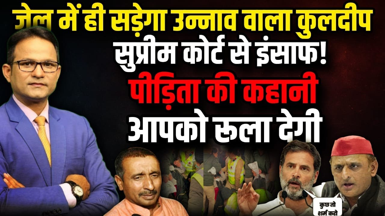 अब सुप्रीम कोर्ट करेगा फैसल जेल जाएगा कुलदीप | Rahul Gandhi | The Rajneeti | Kuldeep Singh Sengar